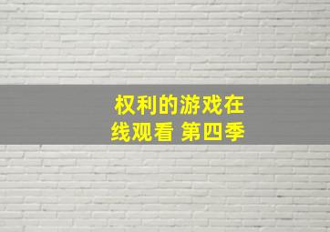 权利的游戏在线观看 第四季